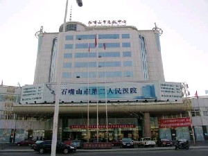 石嘴山市第二人民医院烧伤整容中心
