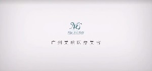 广州美后医疗美容门诊部
