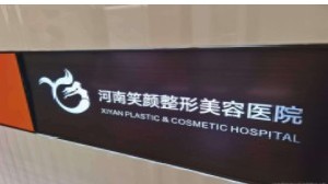 河南笑颜医疗美容医院