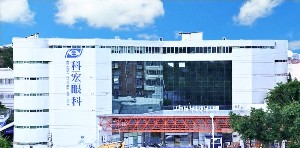 厦门科宏眼科医院