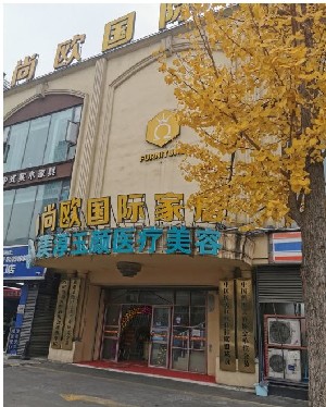 成都渼淳玉颜医疗美容门诊部