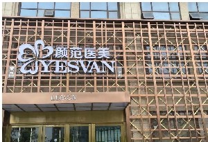 南昌颜范医疗美容门诊部