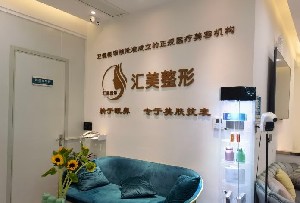 周口汇美医疗美容诊所