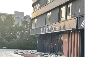 潍坊天宏医疗美容门诊部