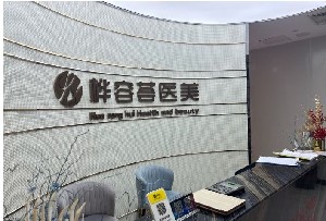 成都桦容荟医疗美容门诊部