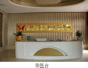 常州曙光医疗美容医院