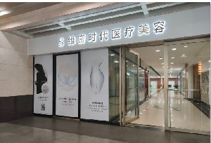 广州维密时代（雅妍）医疗美容门诊部