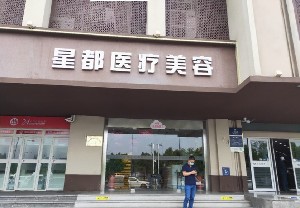 南京大麦（原星都）医疗美容门诊部