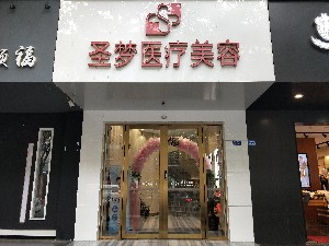 成都圣梦尚雅医疗美容诊所