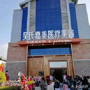 丽江吴氏嘉美医疗美容门诊部