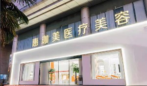 淮北惠珈美医疗美容诊所
