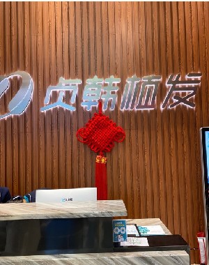 桂林贞韩医疗美容诊所