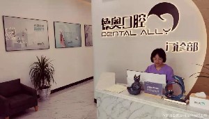 贵州德奥口腔门诊部