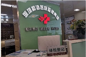 深圳玖健（和协）门诊部整形美容科