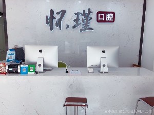 遵义怀瑾口腔门诊部