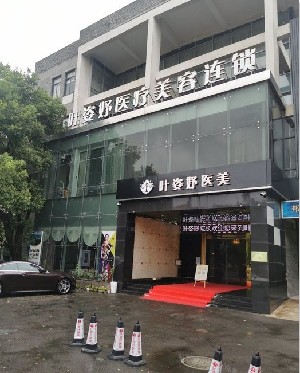 慈溪叶姿妤（艳后)医疗美容门诊部