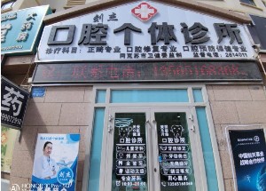 阿克苏刘杰口腔诊所