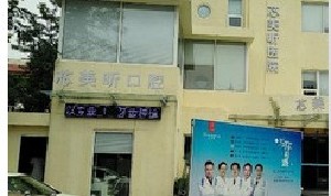 青岛芯美昕医疗美容门诊部