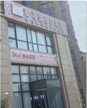 青岛禾青馨医疗美容诊所