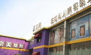 北京京美整形美容医院