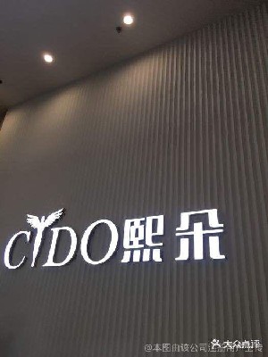 济南熙朵医疗美容门诊部