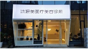 成都沐源美医疗美容诊所