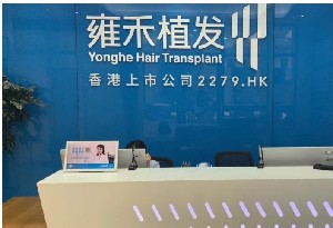 佛山雍禾植发整形外科门诊部