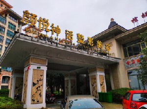 宁波神话泽润医疗美容门诊部