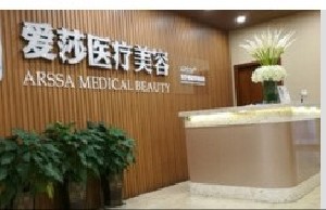 重庆爱莎医疗美容门诊部