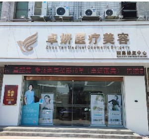 广州余花（卓妍）医疗美容诊所
