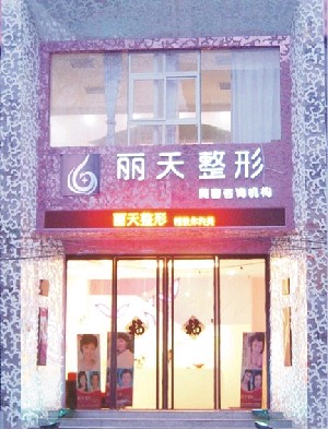 郑州丽天整形美容医院