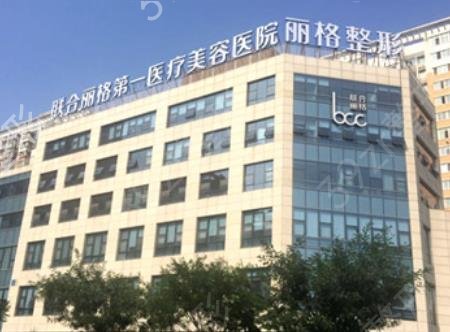 北京联合丽格医疗美容医院