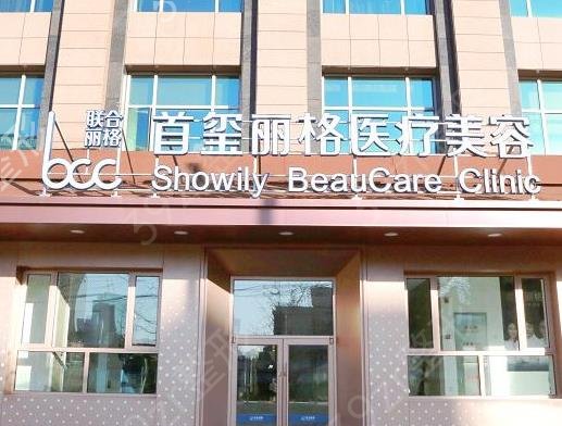 北京首玺丽格医疗美容