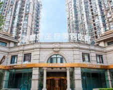 北京圣嘉荣医疗美容医院