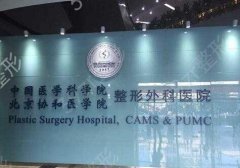 八大处整形医院整形科