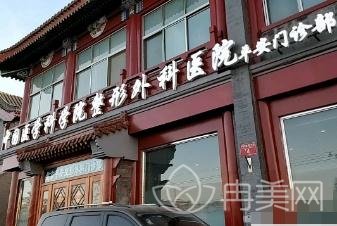 中国医学科学院整形外科医院（北京八大处整形医院）整形科