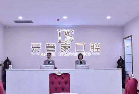 北京牙管家口腔门诊部