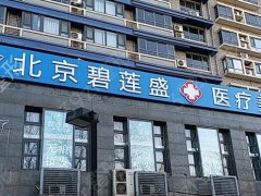 北京碧莲盛医疗美容门诊部