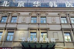 北京华韩医疗美容医院
