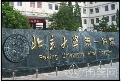 北大医院整形美容科