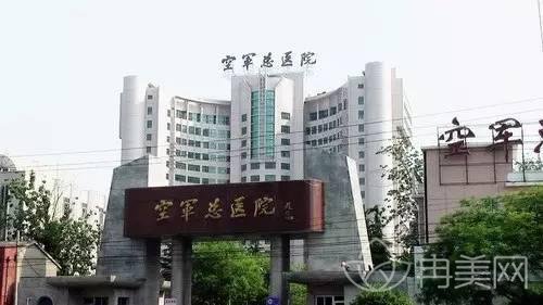 空军总医院整形科