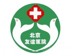 北京友谊医院整形科