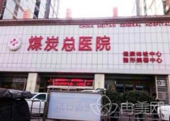 煤炭总医院整形科