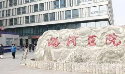北京潞河医院整形美容科