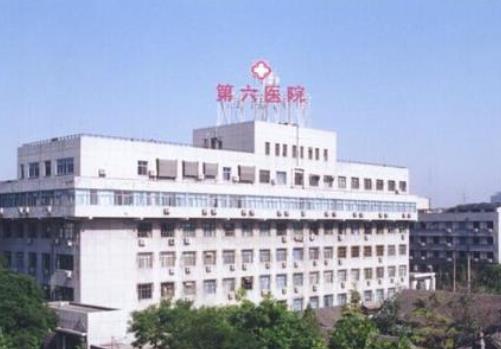北京市第六医院整形科