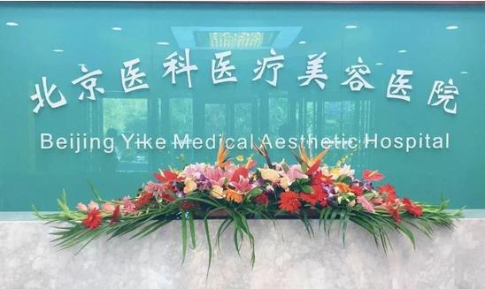 北京医科医疗美容医院