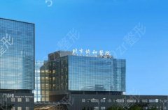 北京协和医院整形外科价目表
