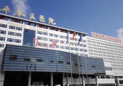 北京市平谷区第二医院口腔科