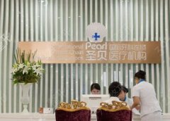 北京圣贝万柳口腔门诊部
