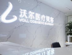 北京沃尔医疗美容